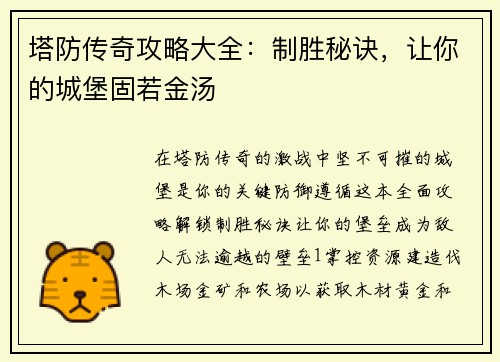 塔防传奇攻略大全：制胜秘诀，让你的城堡固若金汤
