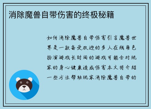 消除魔兽自带伤害的终极秘籍