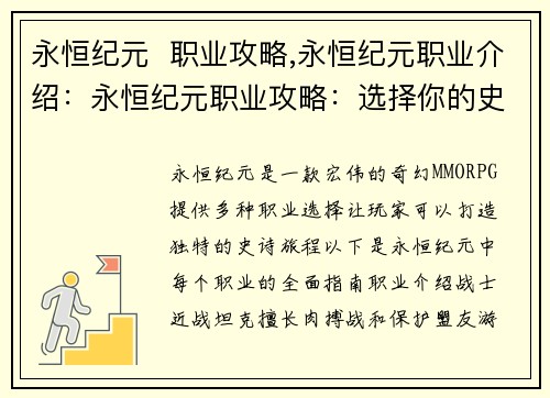 永恒纪元  职业攻略,永恒纪元职业介绍：永恒纪元职业攻略：选择你的史诗冒险