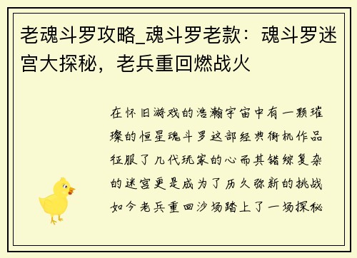 老魂斗罗攻略_魂斗罗老款：魂斗罗迷宫大探秘，老兵重回燃战火