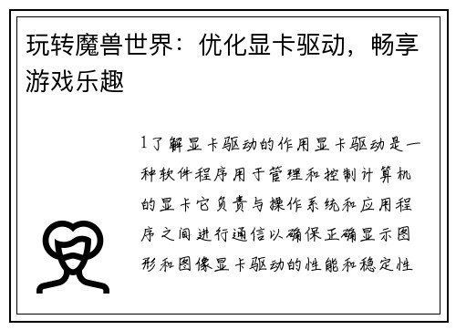 玩转魔兽世界：优化显卡驱动，畅享游戏乐趣