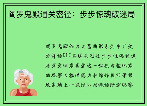 阎罗鬼殿通关密径：步步惊魂破迷局